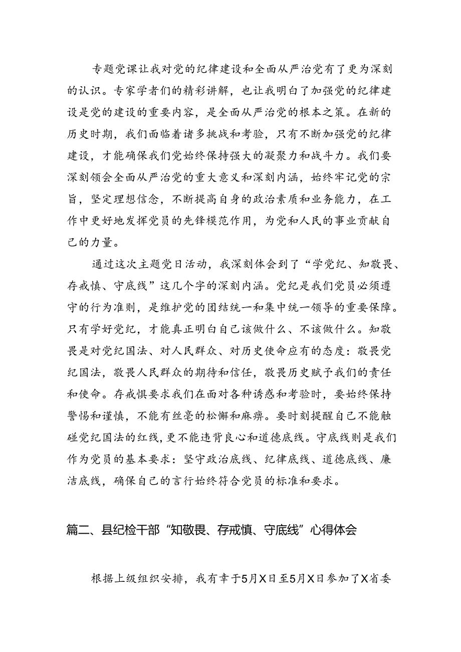 参加“学党纪、知敬畏、存戒惧、守底线”主题党日活动心得体会（共9篇）.docx_第3页