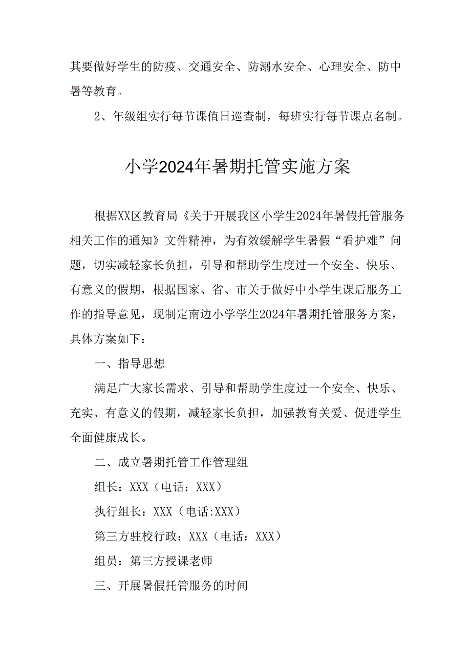 小学2024年《暑期托管》实施方案 （汇编8份）.docx_第3页