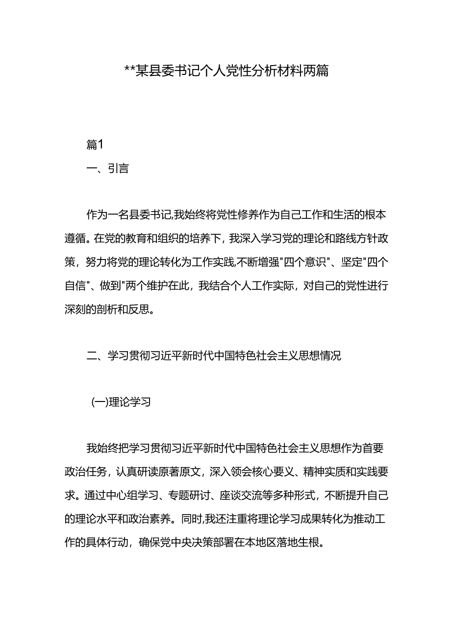 某县委书记个人党性分析材料两篇.docx_第1页