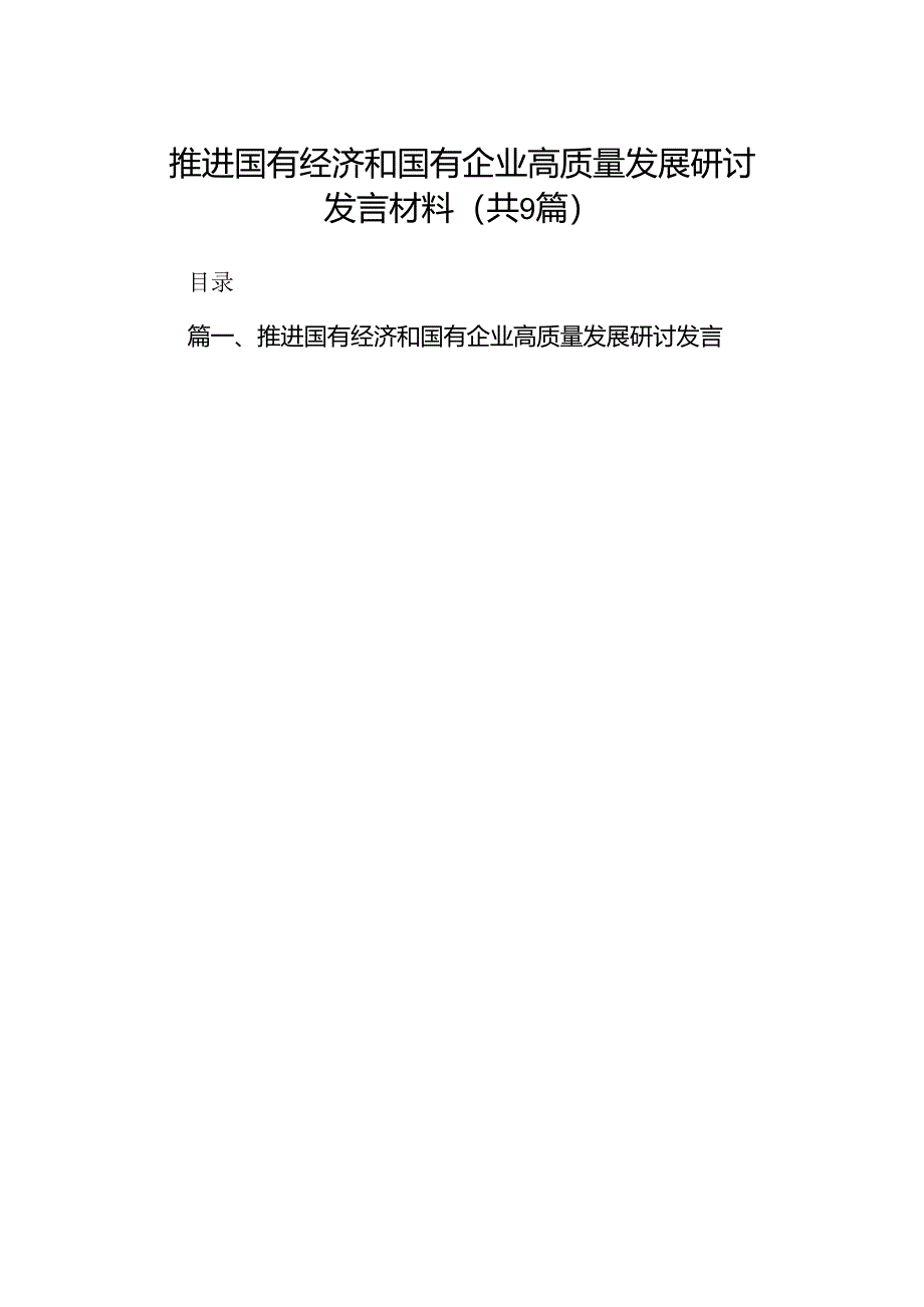 （9篇）推进国有经济和国有企业高质量发展研讨发言材料合集.docx_第1页