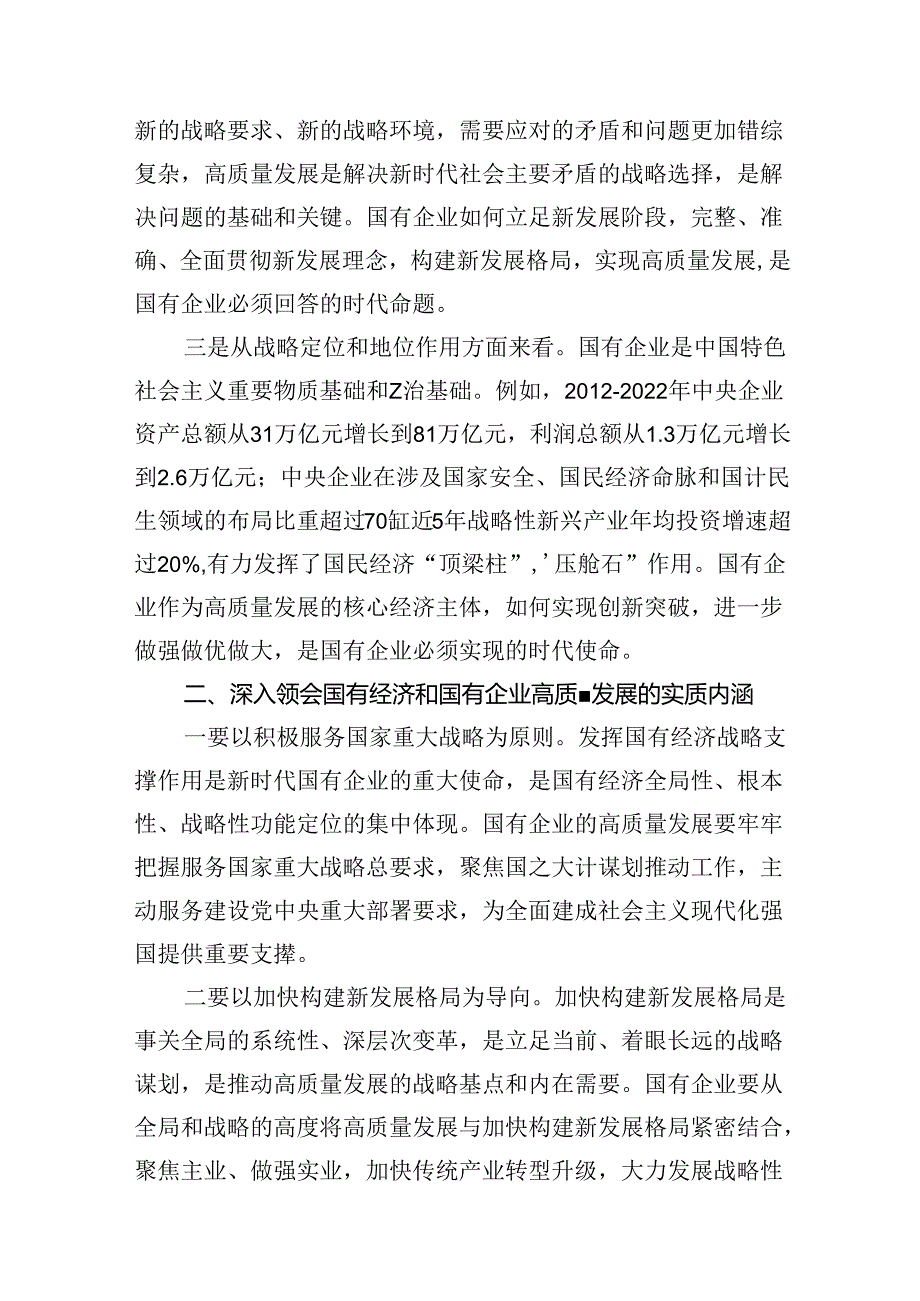 （9篇）推进国有经济和国有企业高质量发展研讨发言材料合集.docx_第3页