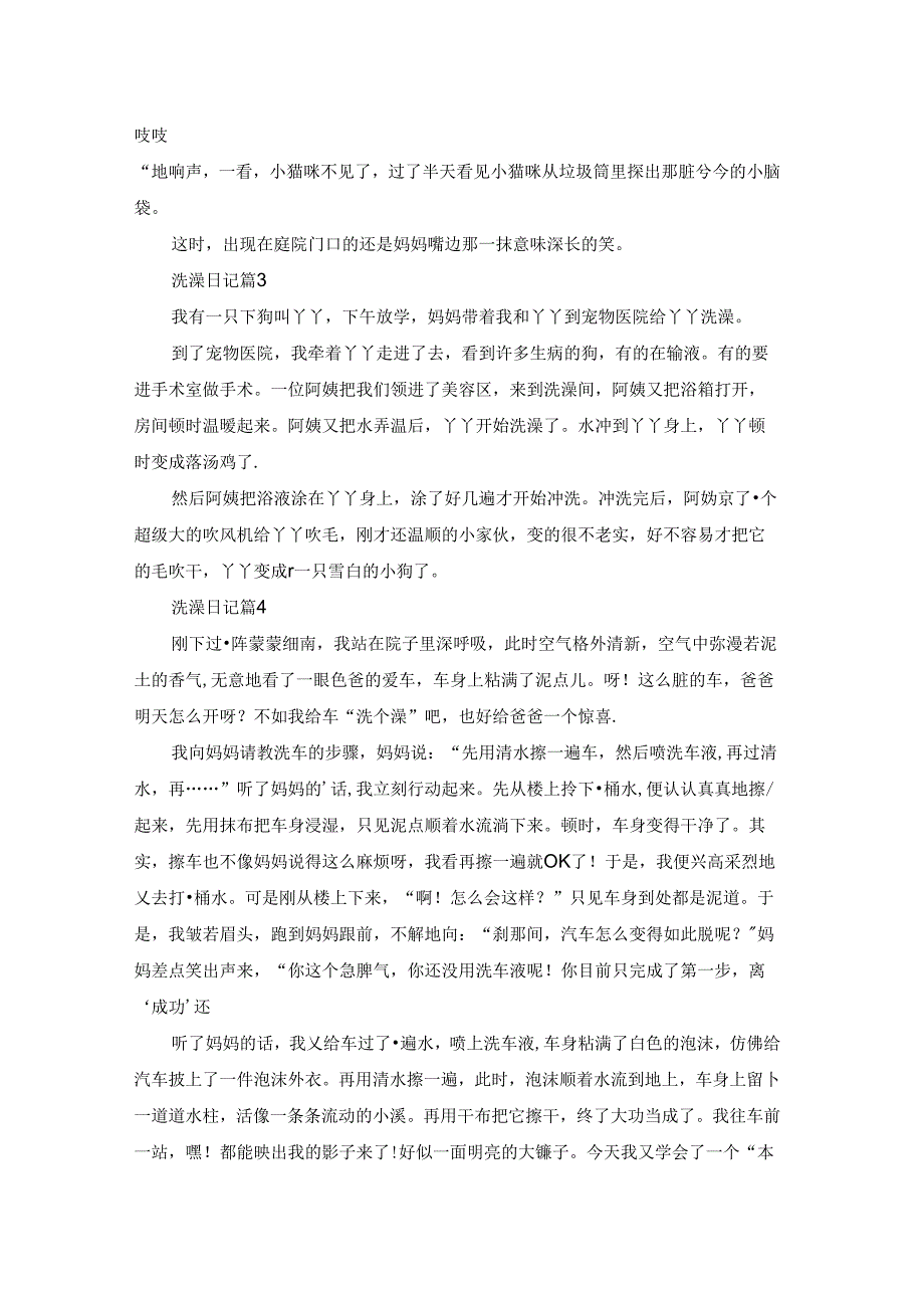 洗澡日记汇总六篇.docx_第2页