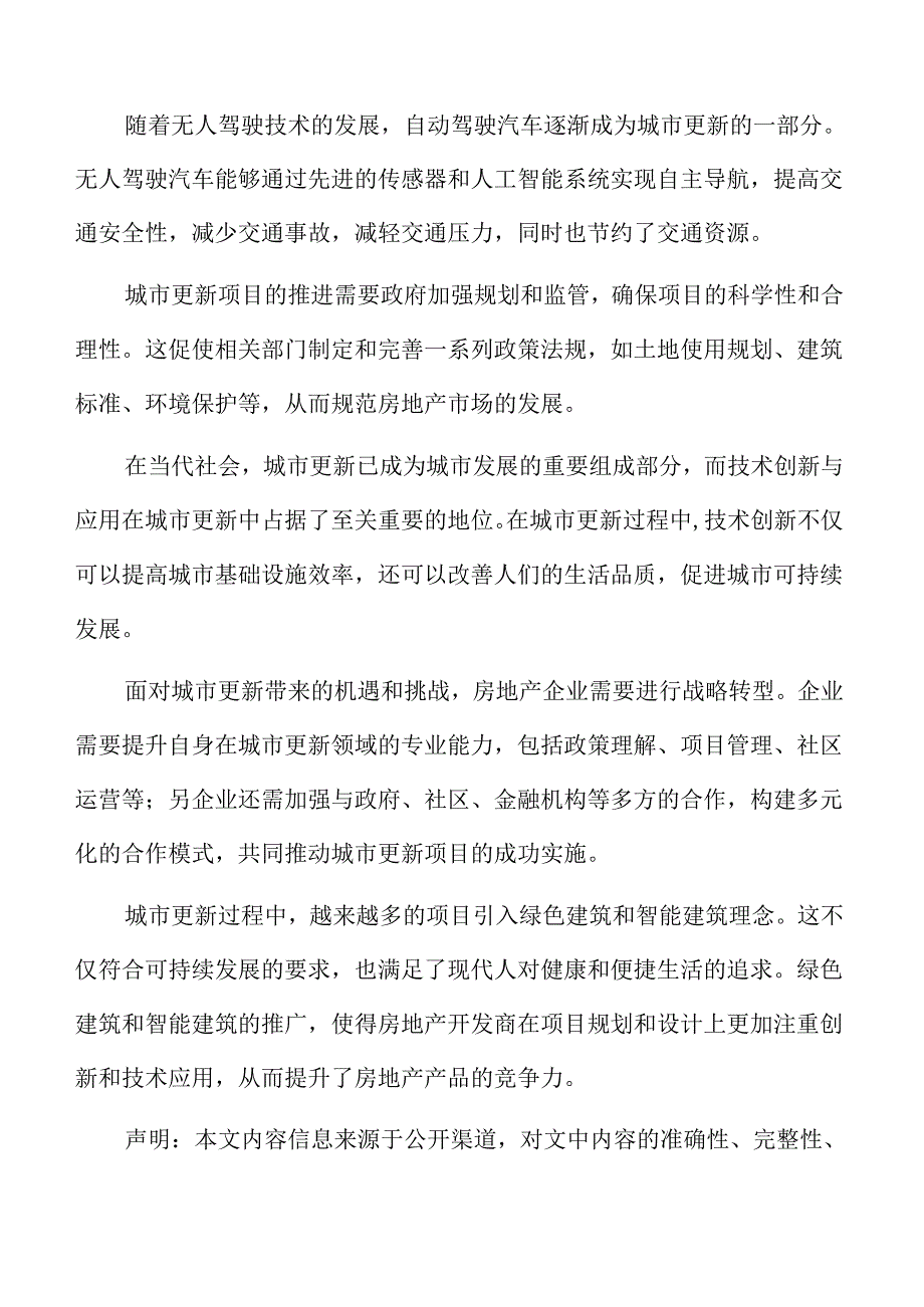 城市更新与房地产行业的转型升级建议.docx_第2页