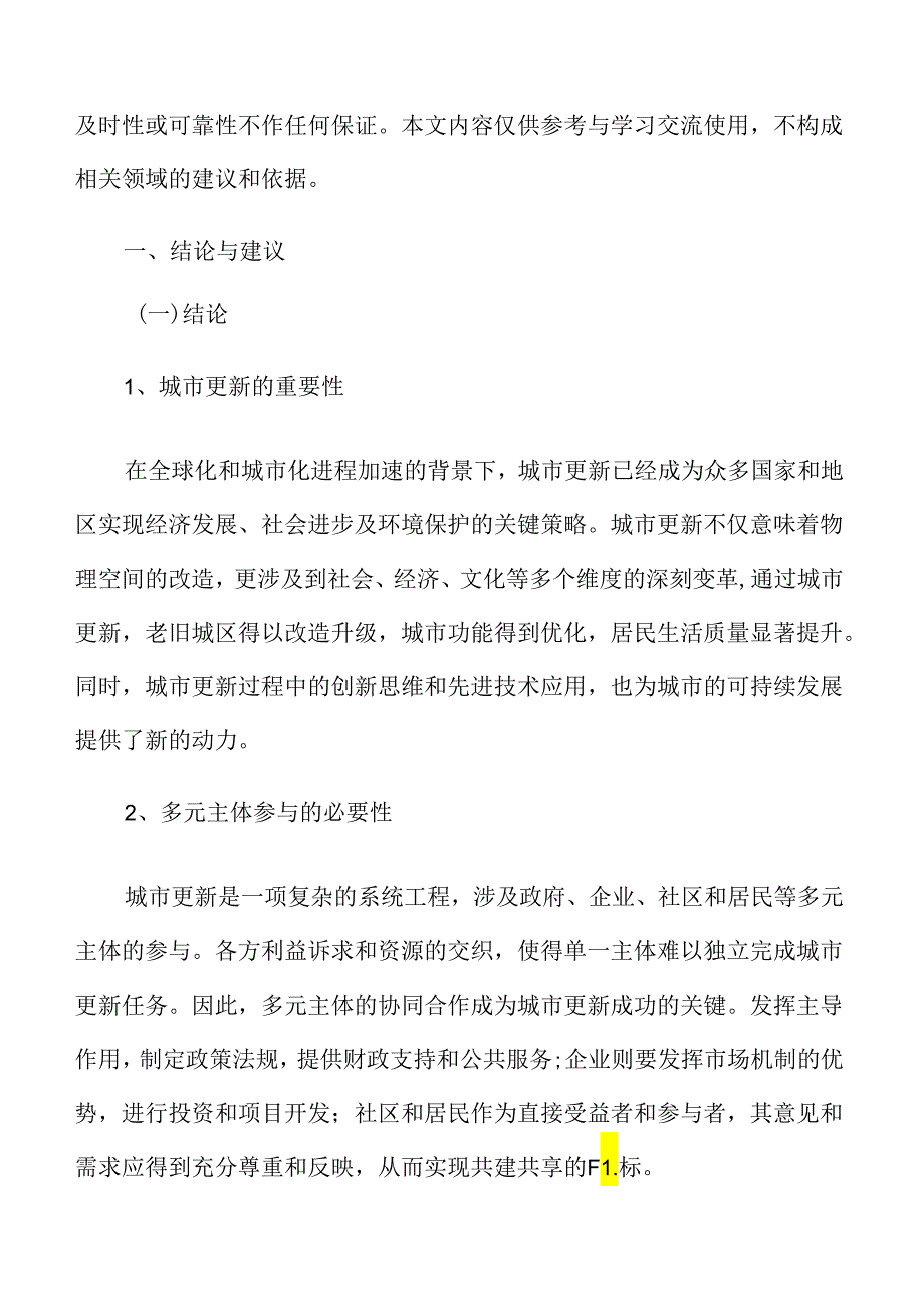 城市更新与房地产行业的转型升级建议.docx_第3页