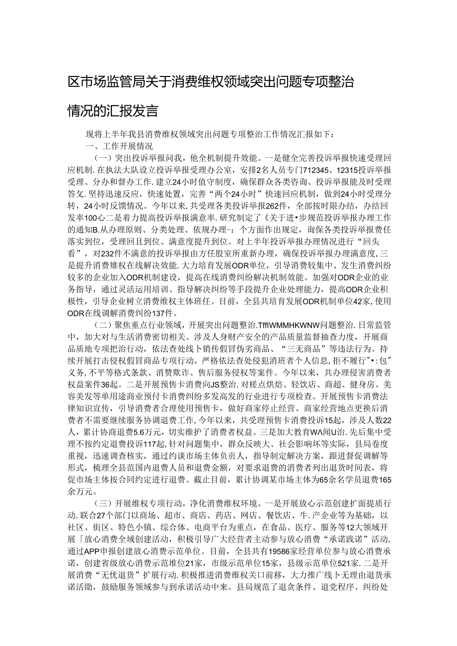 区市场监管局关于消费维权领域突出问题专项整治情况的汇报发言.docx_第1页