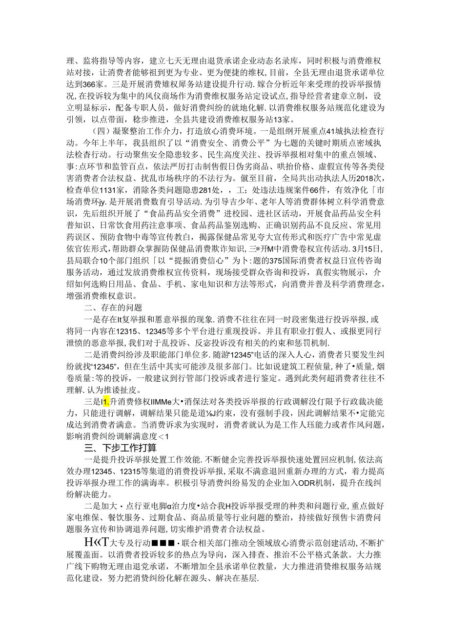 区市场监管局关于消费维权领域突出问题专项整治情况的汇报发言.docx_第2页