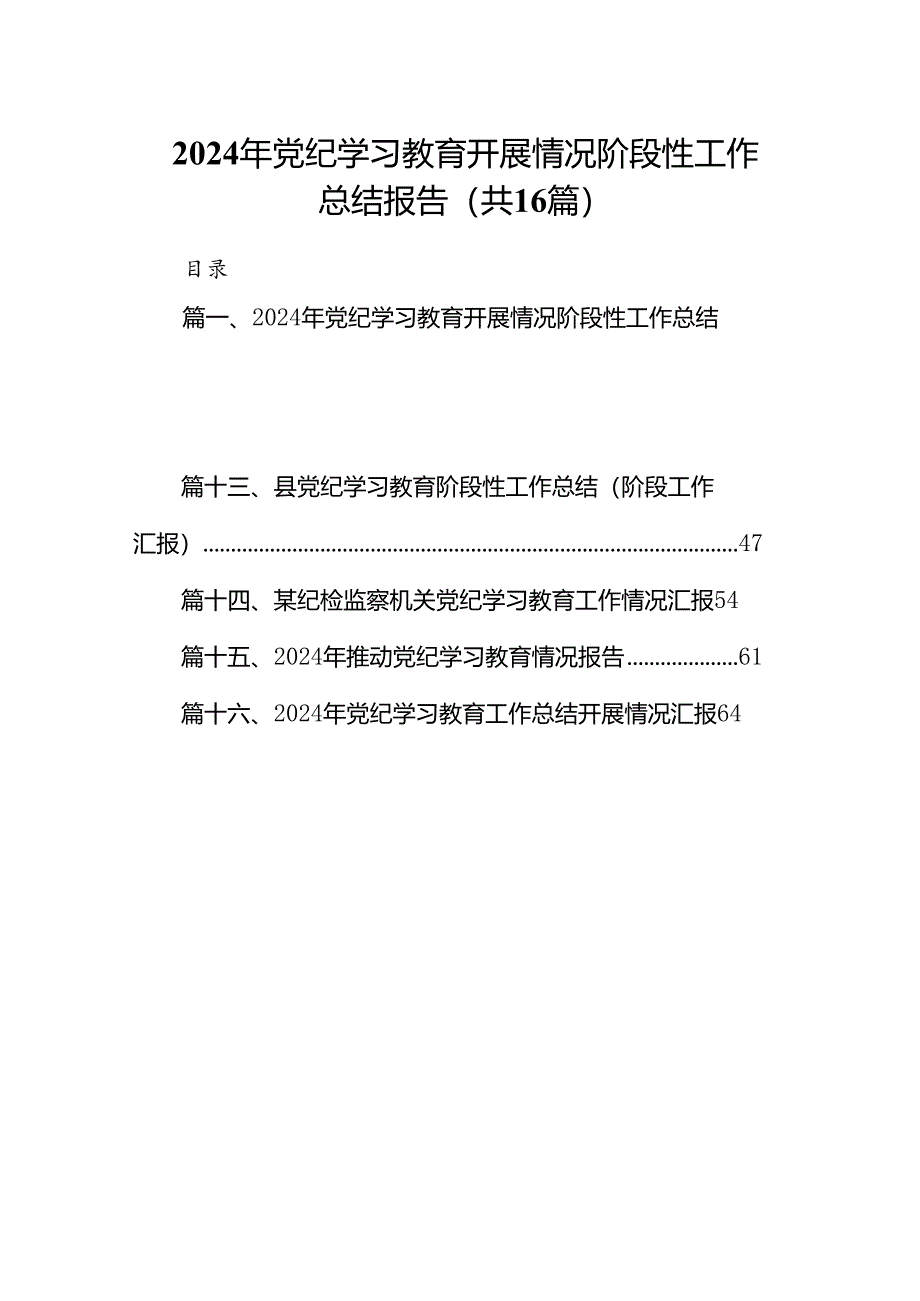 2024年党纪学习教育开展情况阶段性工作总结报告（共16篇）.docx_第1页