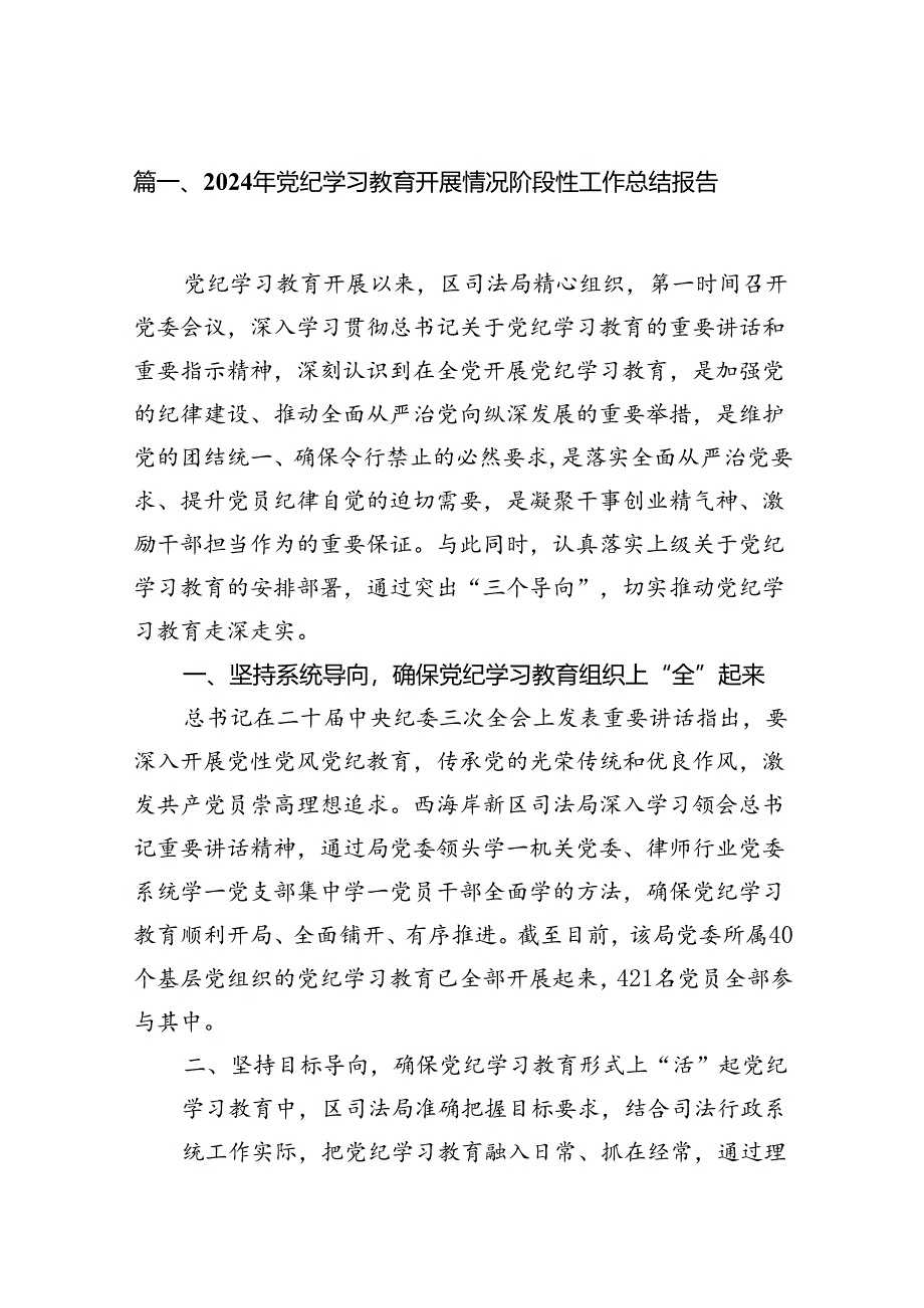 2024年党纪学习教育开展情况阶段性工作总结报告（共16篇）.docx_第2页