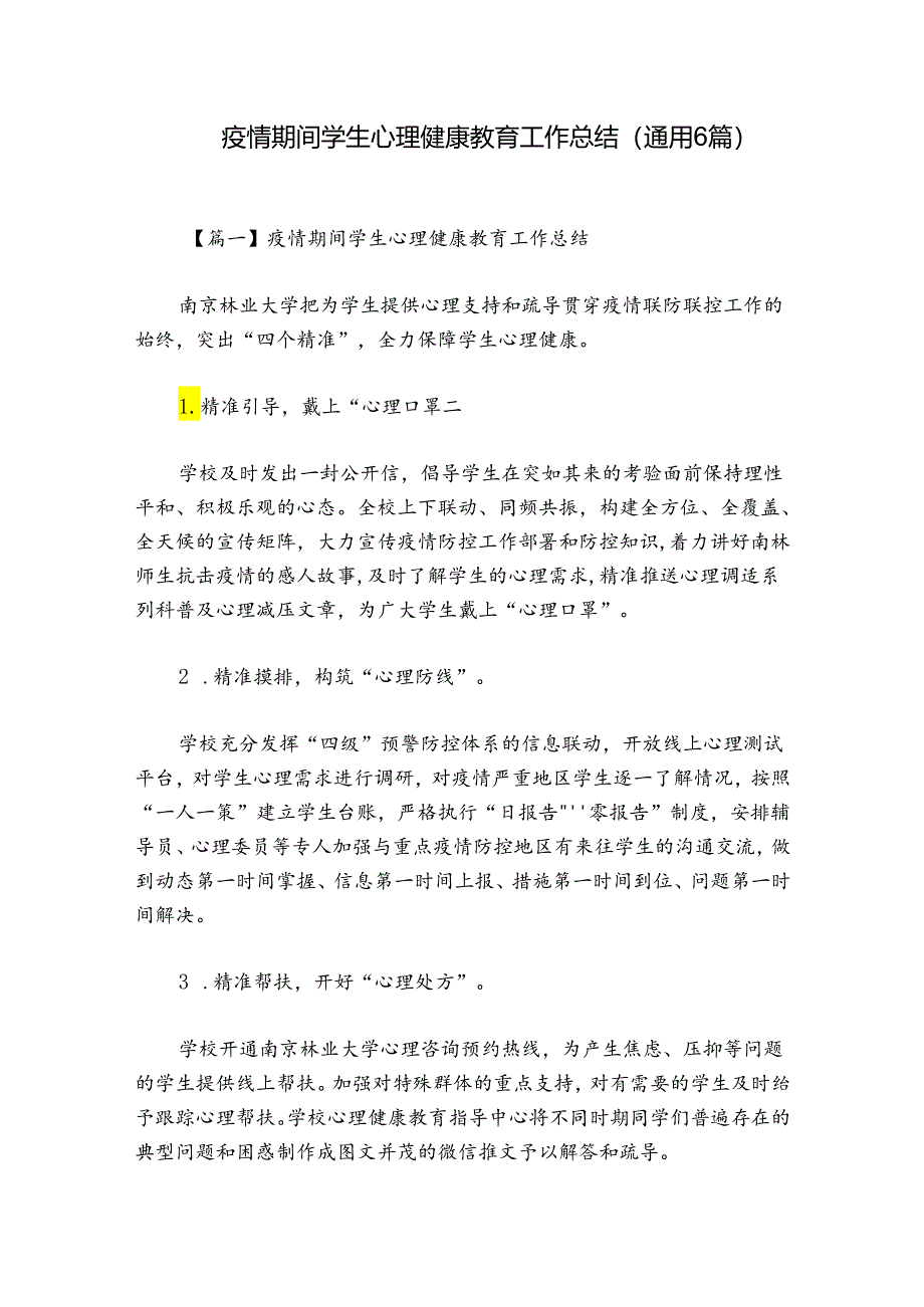 疫情期间学生心理健康教育工作总结(通用6篇).docx_第1页