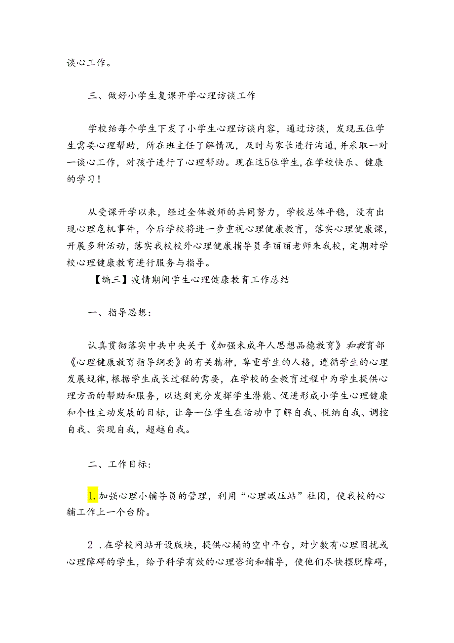 疫情期间学生心理健康教育工作总结(通用6篇).docx_第3页