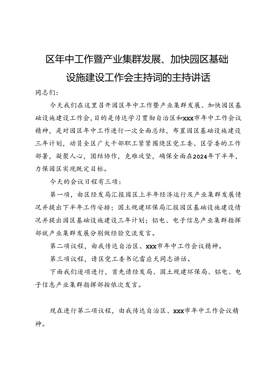 园区年中工作暨产业集群发展、加快园区基础设施建设工作会主持词的主持讲话.docx_第1页