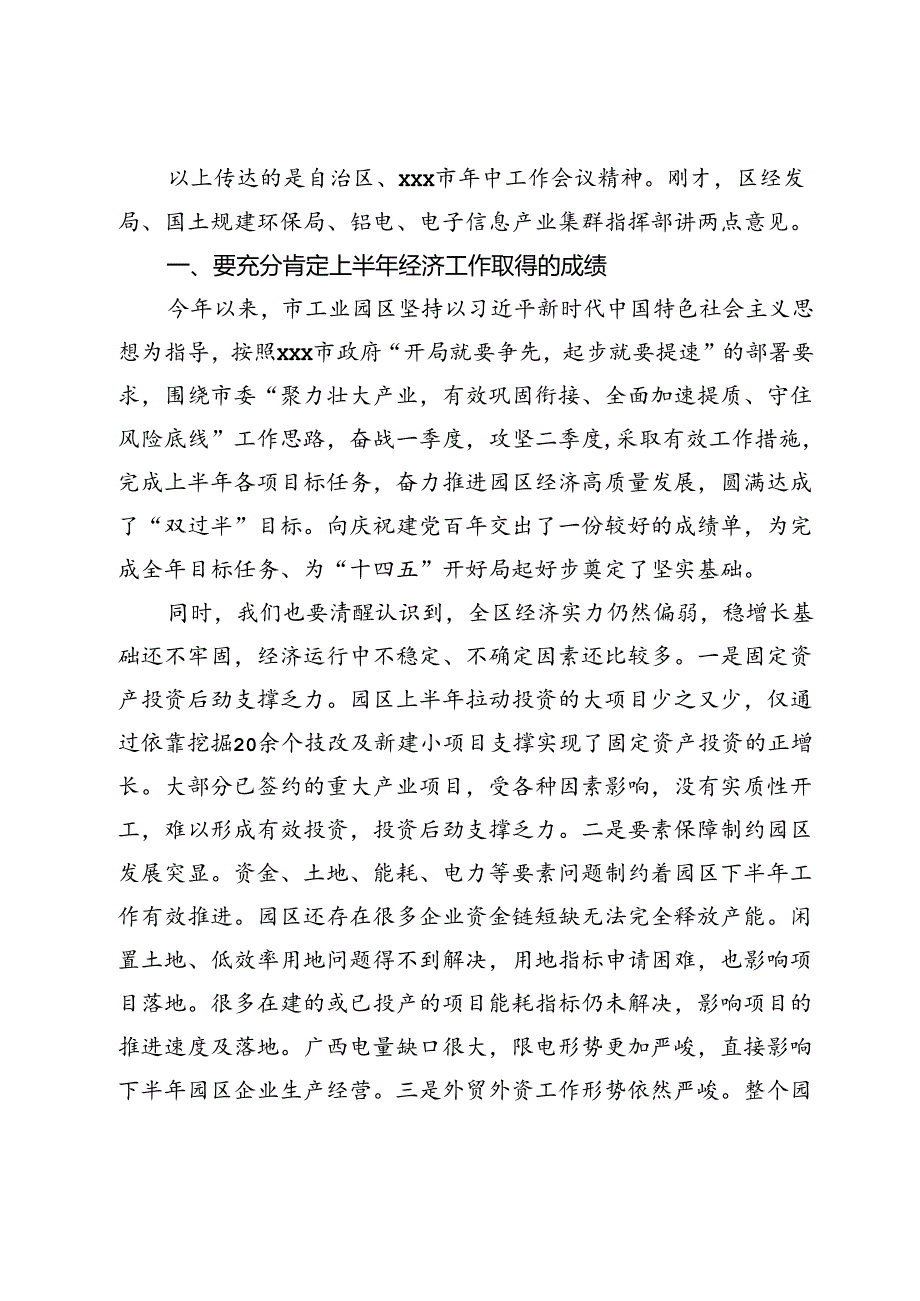 园区年中工作暨产业集群发展、加快园区基础设施建设工作会主持词的主持讲话.docx_第2页