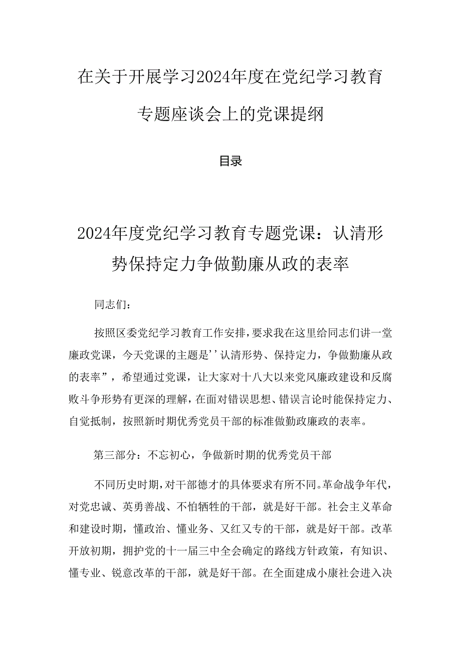 在关于开展学习2024年度在党纪学习教育专题座谈会上的党课提纲.docx_第1页