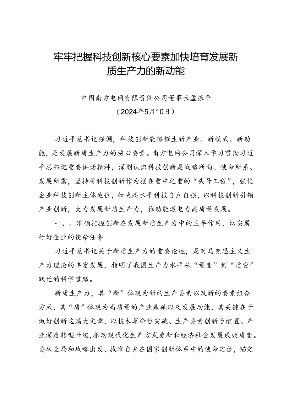 署名文章：20240510牢牢把握科技创新核心要素 加快培育发展新质生产力的新动能——中国南方电网有限责任公司董事长孟振平.docx_第1页