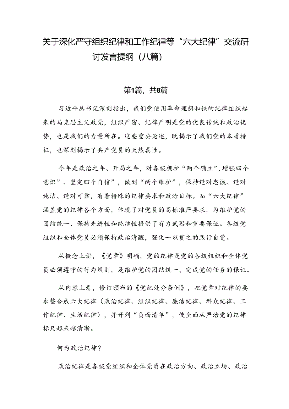 关于深化严守组织纪律和工作纪律等“六大纪律”交流研讨发言提纲（八篇）.docx_第1页