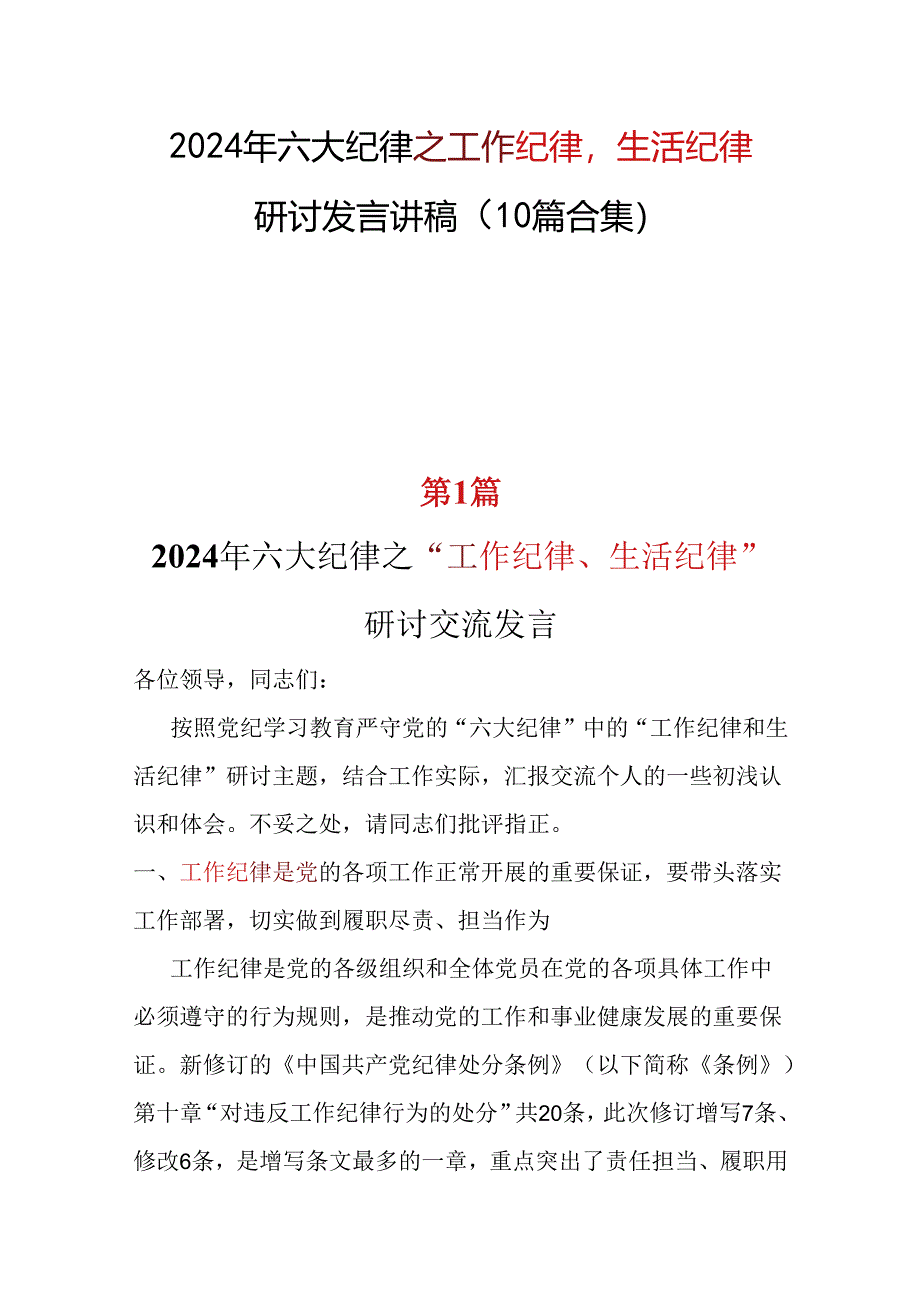 国企2024年“工作纪律生活纪律”研讨发言材料多篇资料参考.docx_第1页