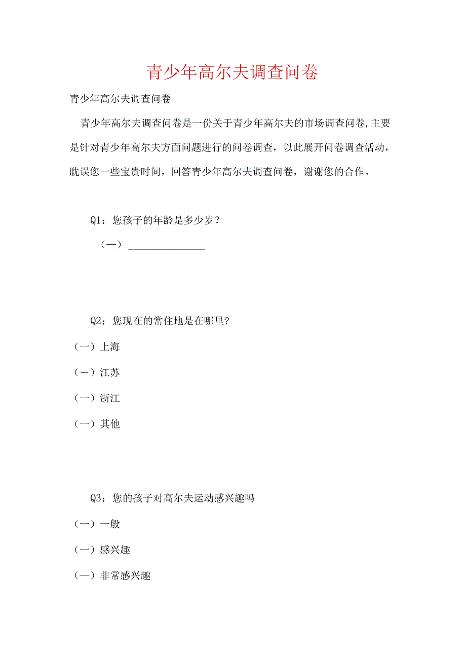 青少年高尔夫调查问卷-1.docx_第1页