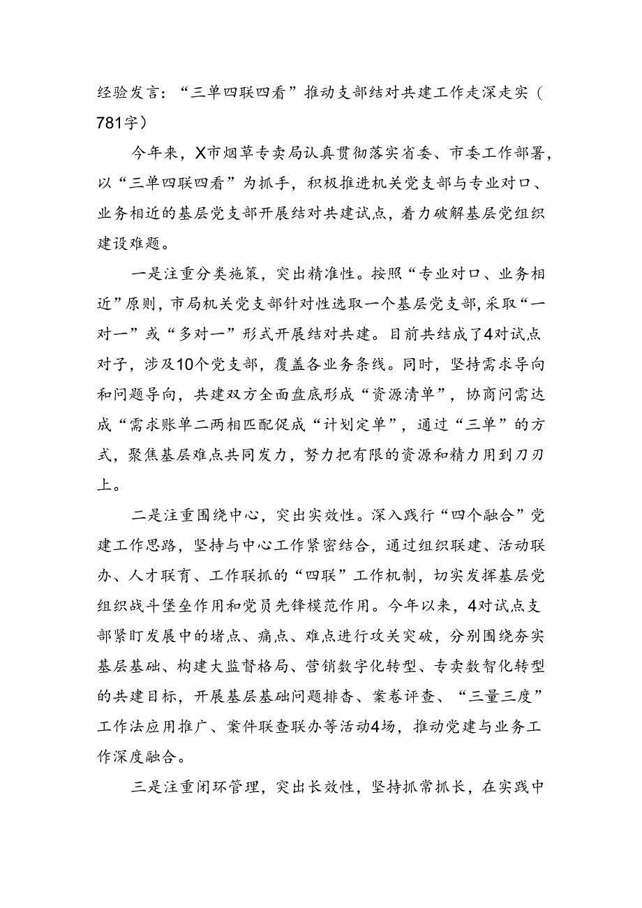 经验发言：“三单四联四看”推动支部结对共建工作走深走实（781字）.docx_第1页