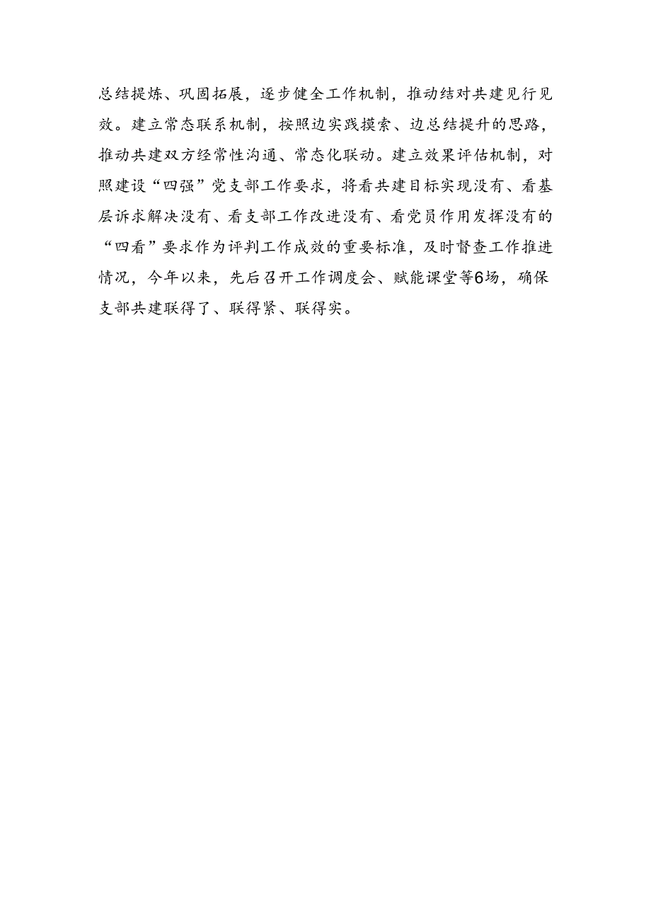 经验发言：“三单四联四看”推动支部结对共建工作走深走实（781字）.docx_第2页