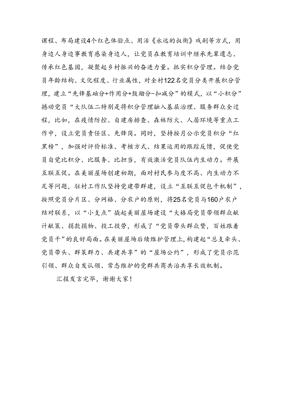 在2024年全市驻村第一书记、工作队员座谈会上的汇报发言（1907字）.docx_第3页