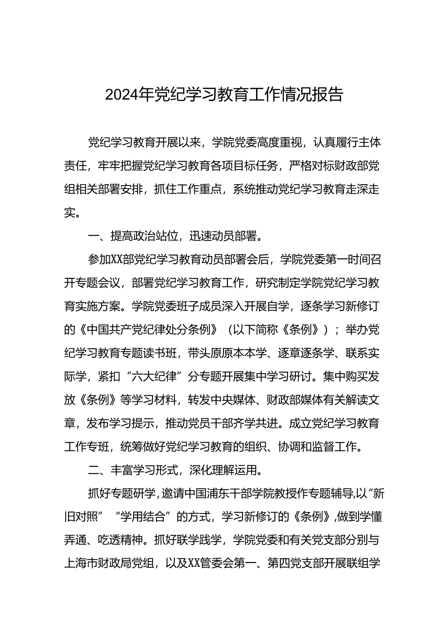 17篇2024年党纪学习教育的情况汇报材料.docx_第1页