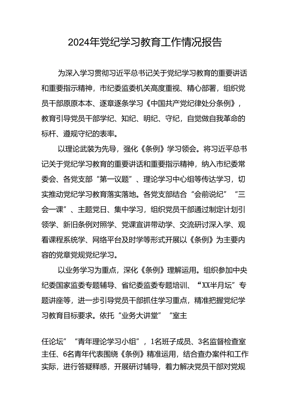 17篇2024年党纪学习教育的情况汇报材料.docx_第3页