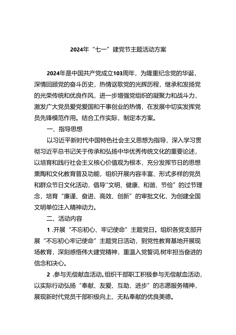 (六篇)2024年“七一”建党节主题活动方案汇编供参考.docx_第1页