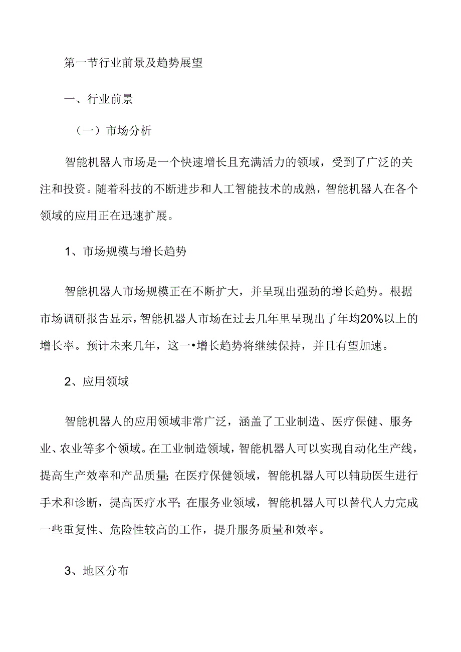 智能机器人市场分析报告.docx_第3页