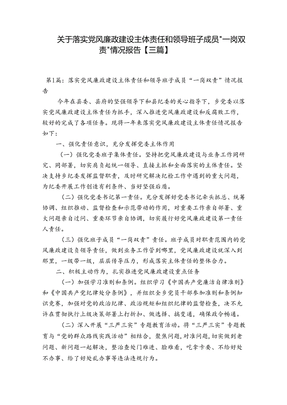 关于落实党风廉政建设主体责任和领导班子成员“一岗双责”情况报告【三篇】.docx_第1页