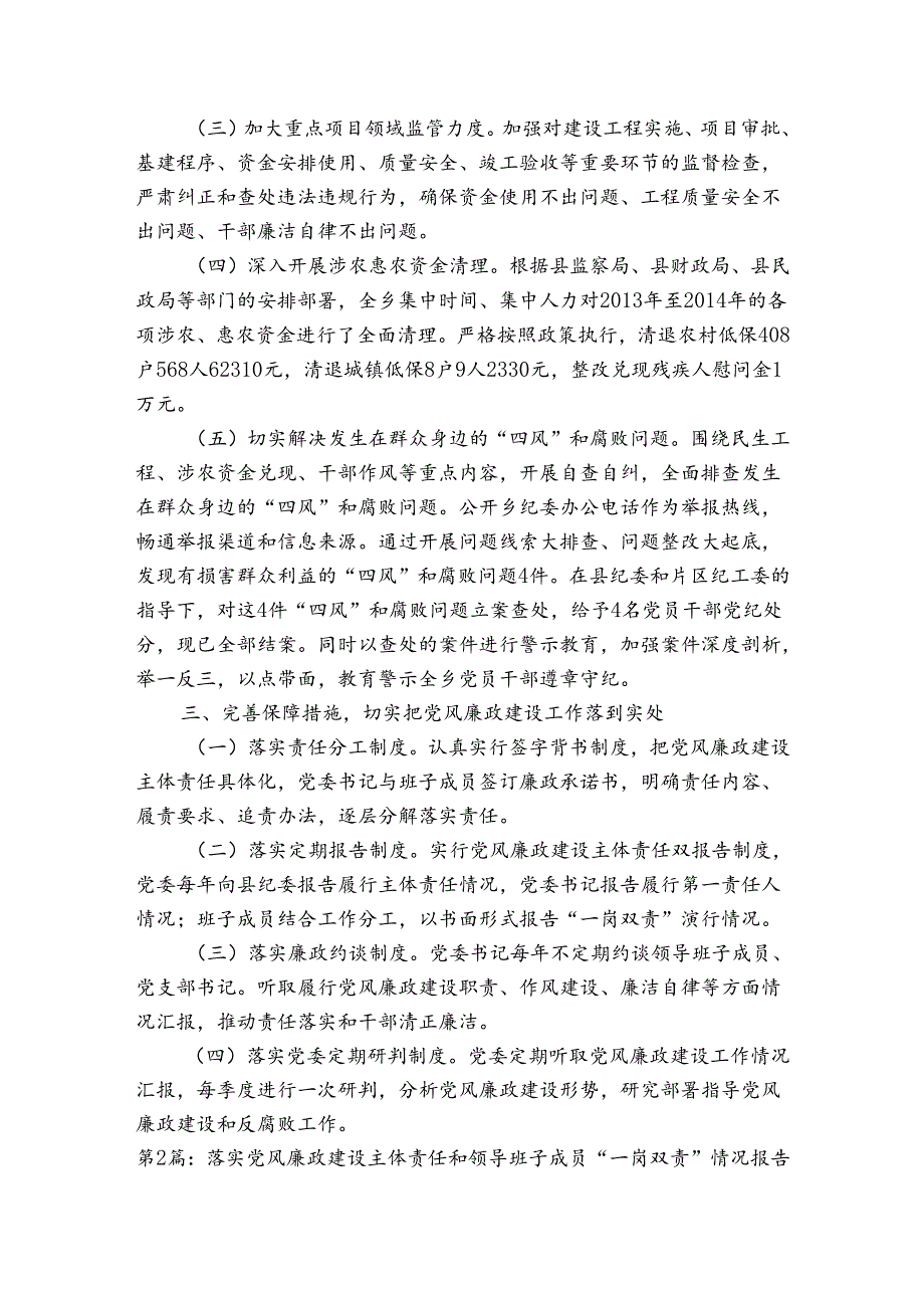 关于落实党风廉政建设主体责任和领导班子成员“一岗双责”情况报告【三篇】.docx_第2页