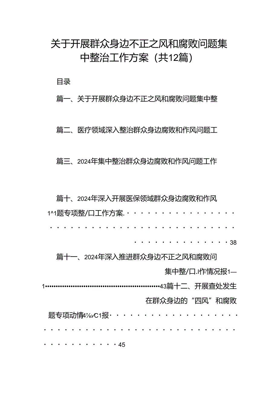 关于开展群众身边不正之风和腐败问题集中整治工作方案（共12篇）.docx_第1页