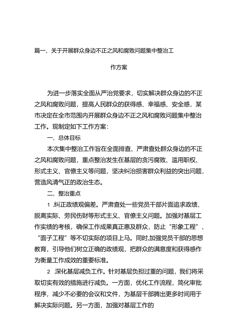 关于开展群众身边不正之风和腐败问题集中整治工作方案（共12篇）.docx_第2页