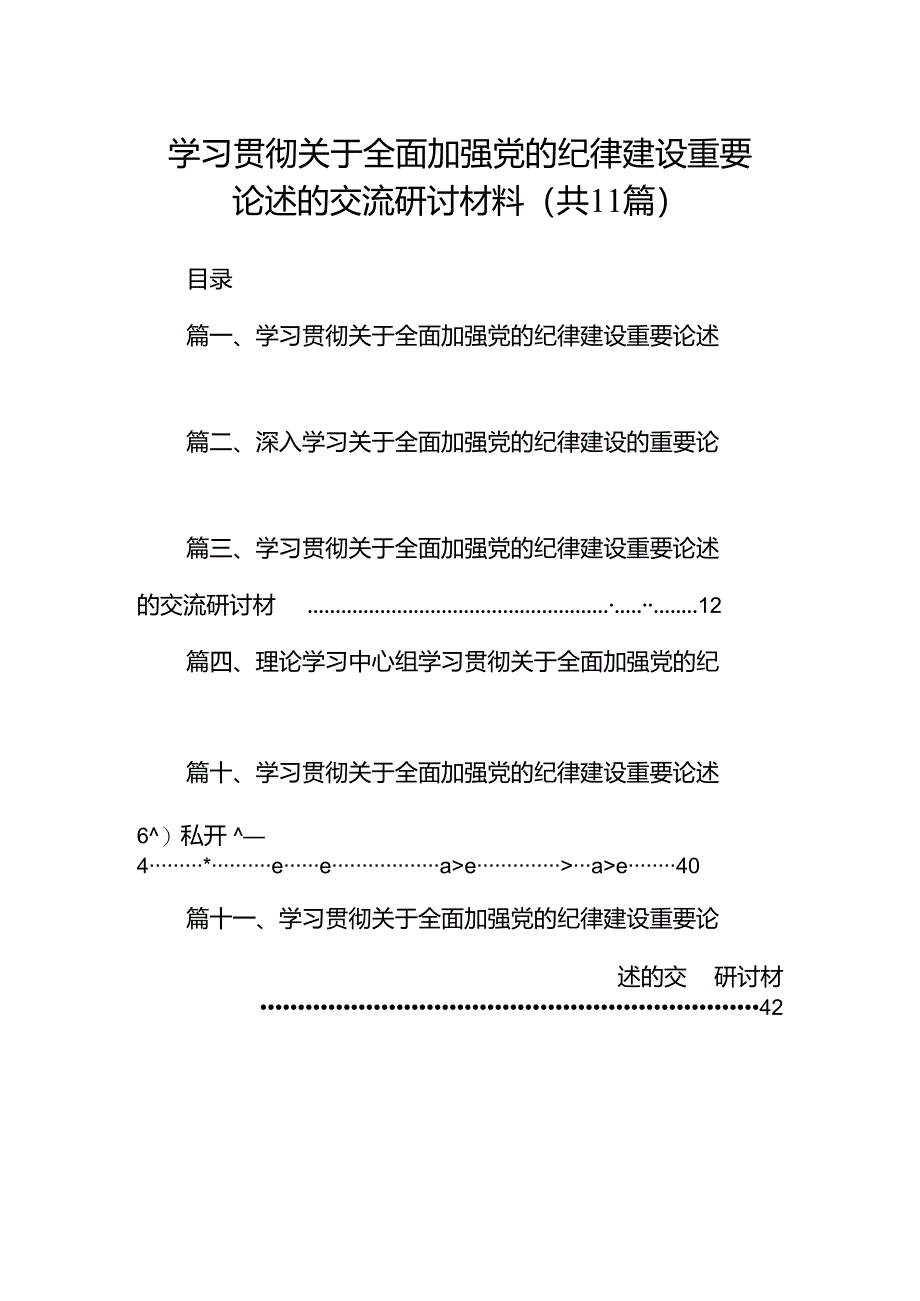 学习贯彻关于全面加强党的纪律建设重要论述的交流研讨材料(精选11篇).docx_第1页