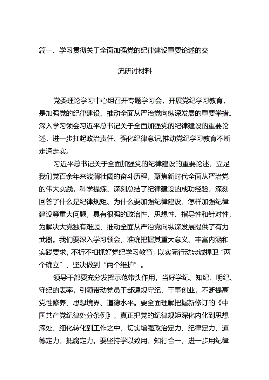 学习贯彻关于全面加强党的纪律建设重要论述的交流研讨材料(精选11篇).docx_第2页