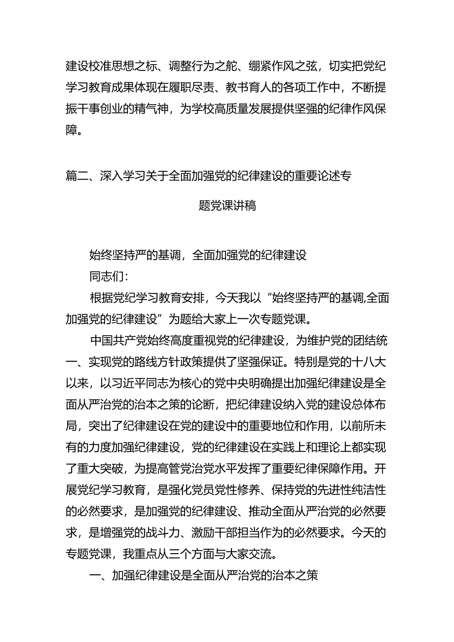 学习贯彻关于全面加强党的纪律建设重要论述的交流研讨材料(精选11篇).docx_第3页