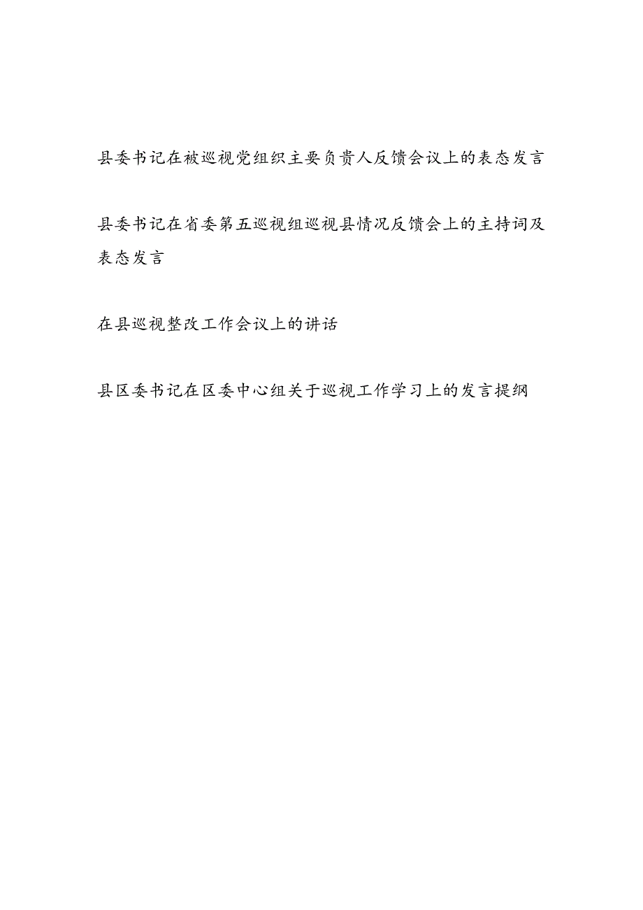 县委书记在省委巡视组巡视县情况反馈会上的主持词表态发言和被巡视党组织主要负责人反馈会议上的表态发言.docx_第1页