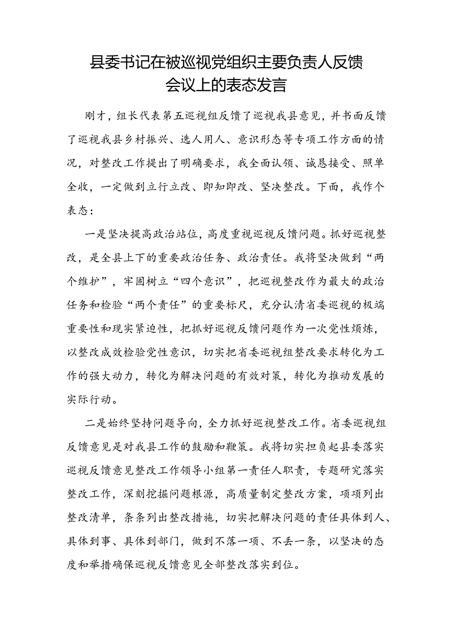 县委书记在省委巡视组巡视县情况反馈会上的主持词表态发言和被巡视党组织主要负责人反馈会议上的表态发言.docx_第2页