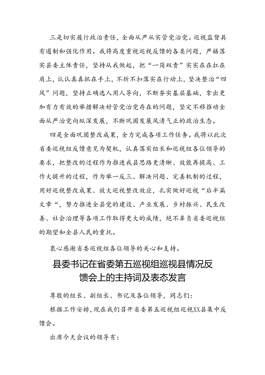 县委书记在省委巡视组巡视县情况反馈会上的主持词表态发言和被巡视党组织主要负责人反馈会议上的表态发言.docx_第3页