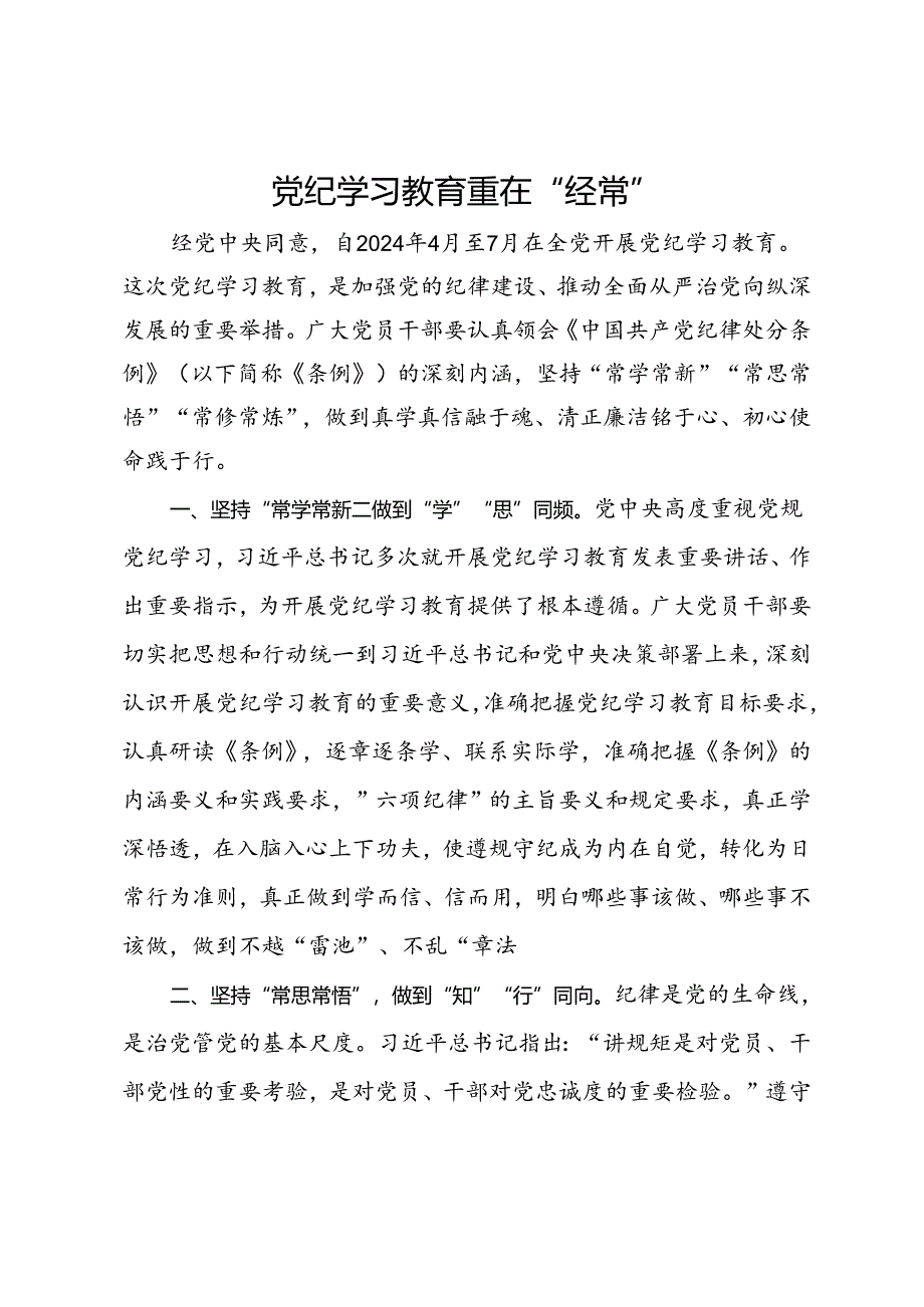 研讨发言：党纪学习教育重在“经常”.docx_第1页