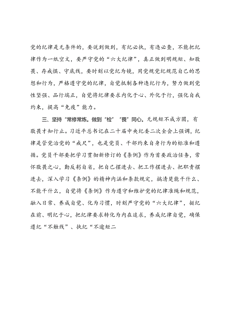 研讨发言：党纪学习教育重在“经常”.docx_第2页