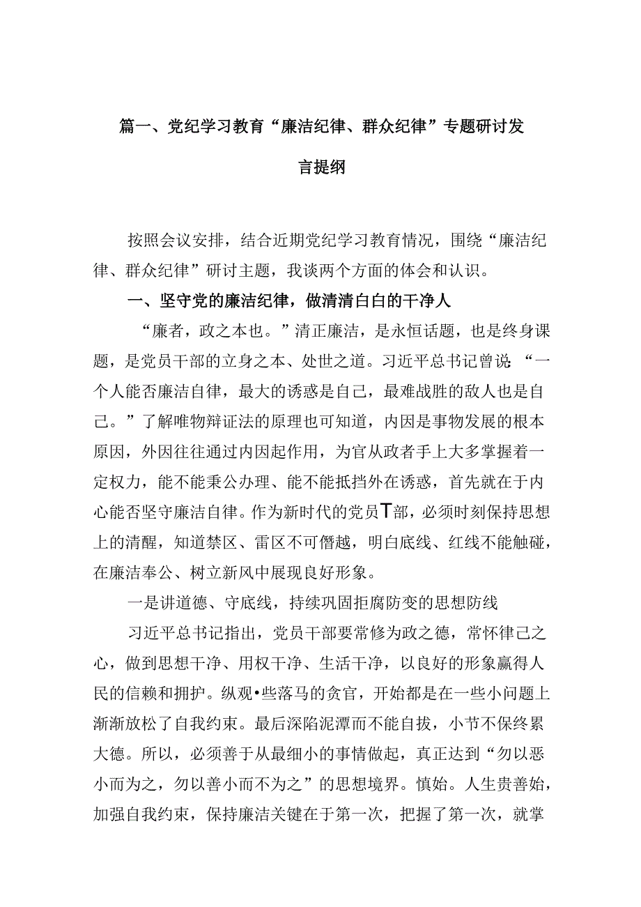 （11篇）党纪学习教育“廉洁纪律、群众纪律”专题研讨发言提纲范文.docx_第2页