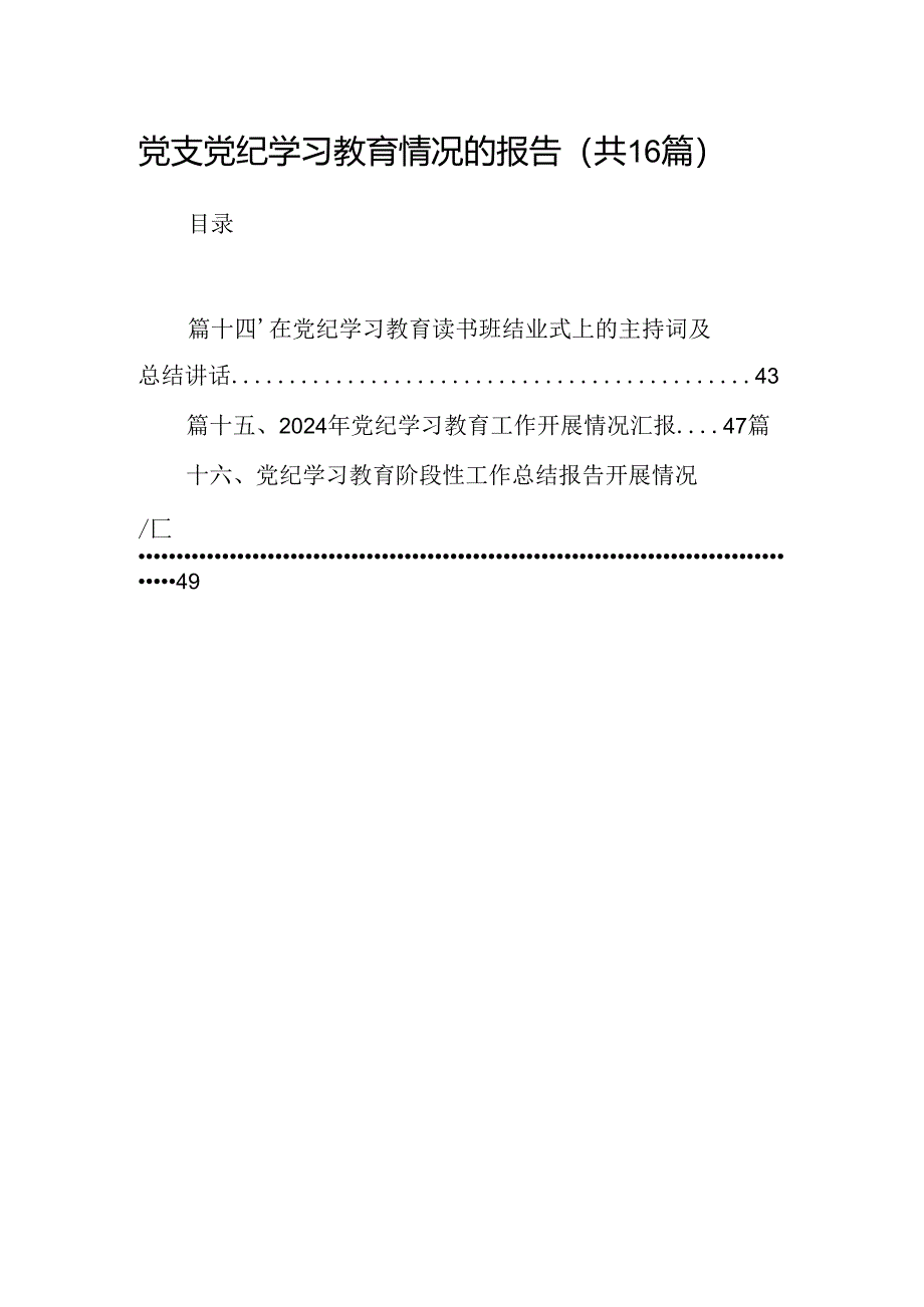 （16篇）党支党纪学习教育情况的报告（详细版）.docx_第1页