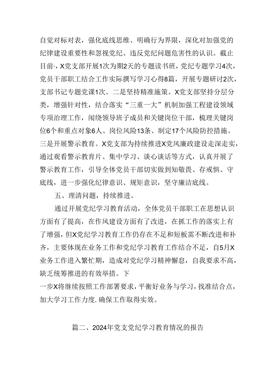 （16篇）党支党纪学习教育情况的报告（详细版）.docx_第3页