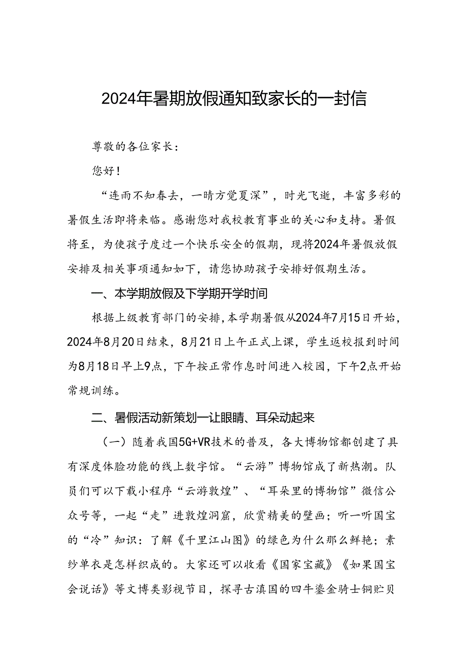 小学2024年暑假致家长一封信精品模板(十篇).docx_第1页