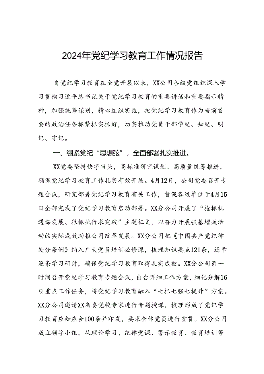 2024年党纪学习教育阶段性工作总结(11篇).docx_第1页