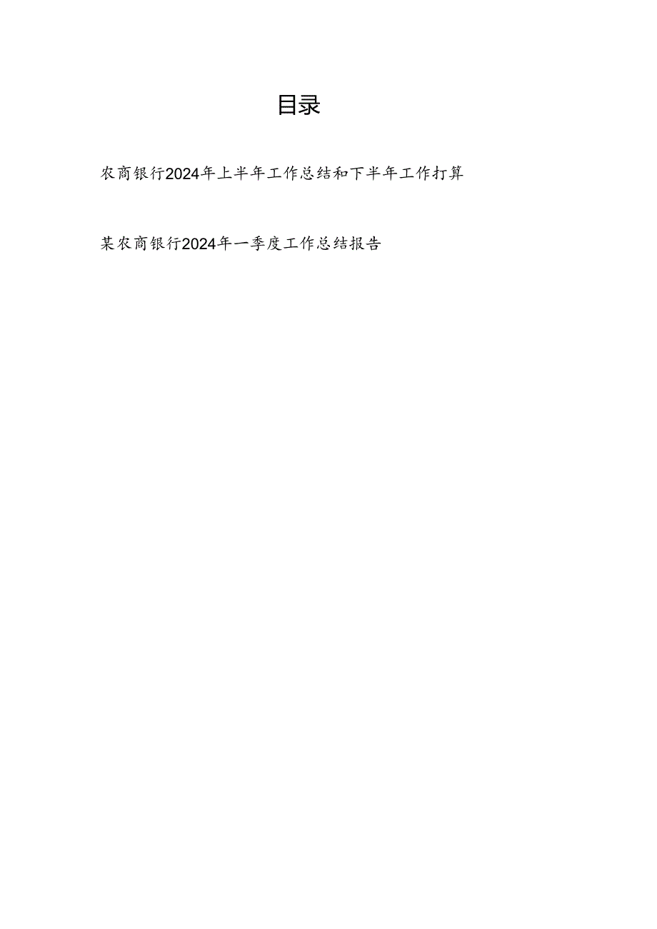 农商银行2024年上半年工作总结和下半年工作打算和一季度工作总结报告.docx_第1页