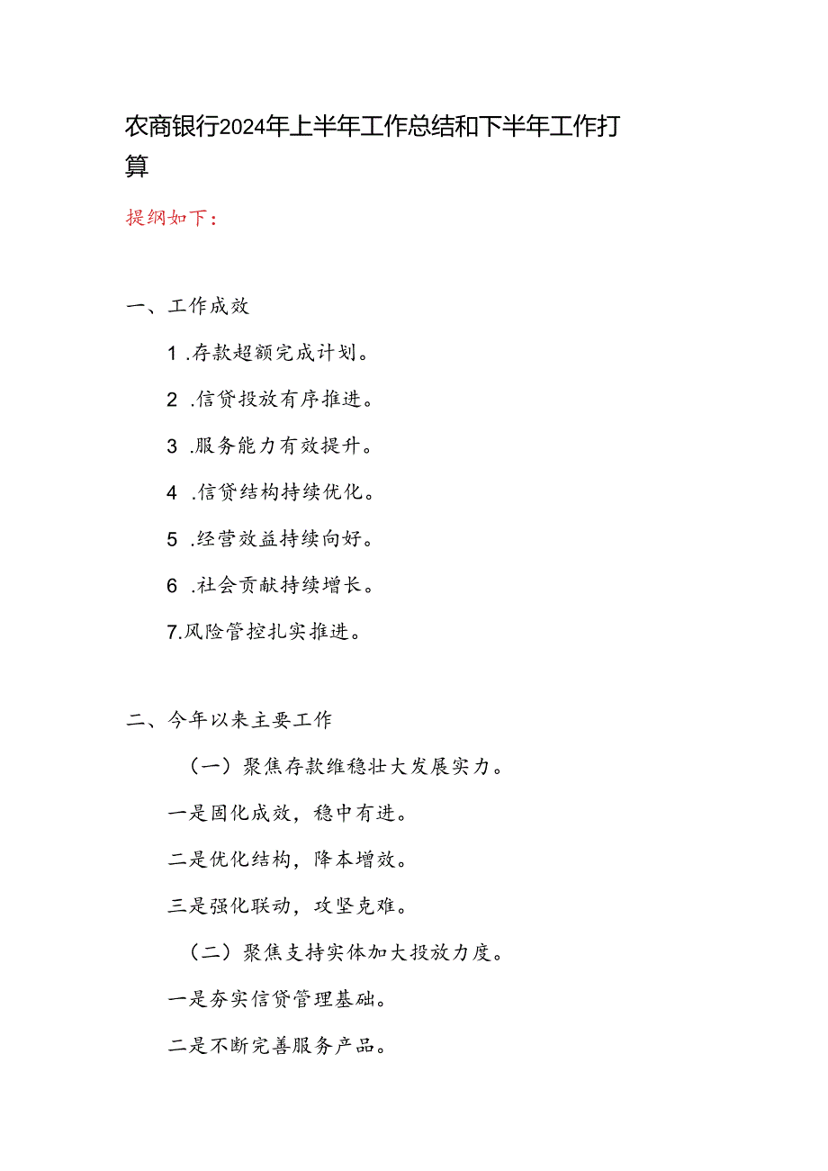 农商银行2024年上半年工作总结和下半年工作打算和一季度工作总结报告.docx_第2页