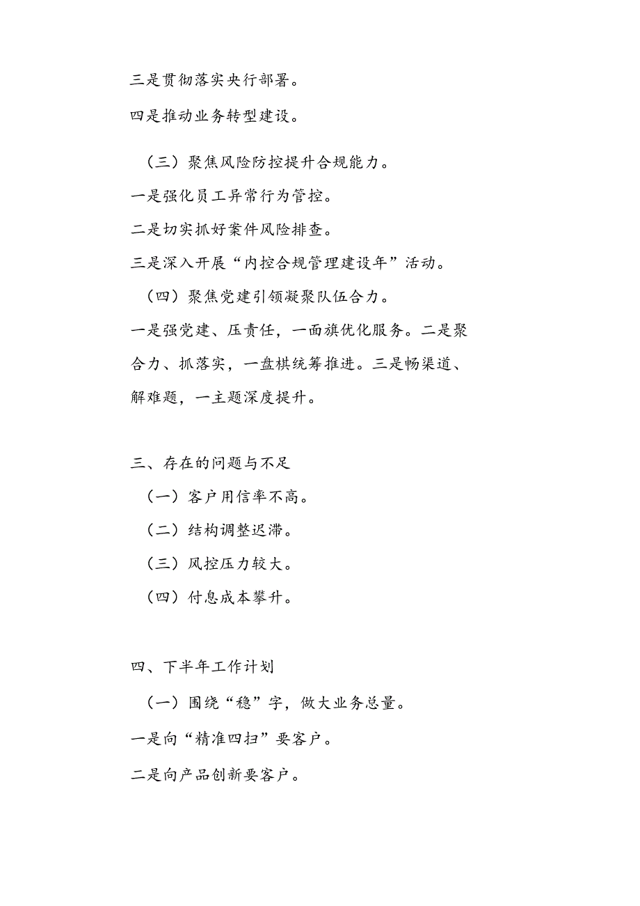 农商银行2024年上半年工作总结和下半年工作打算和一季度工作总结报告.docx_第3页