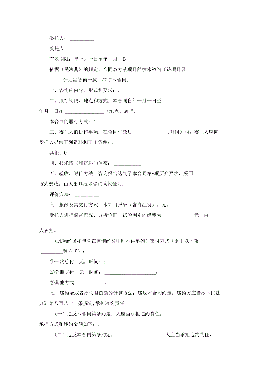 技术咨询协议书.docx_第2页