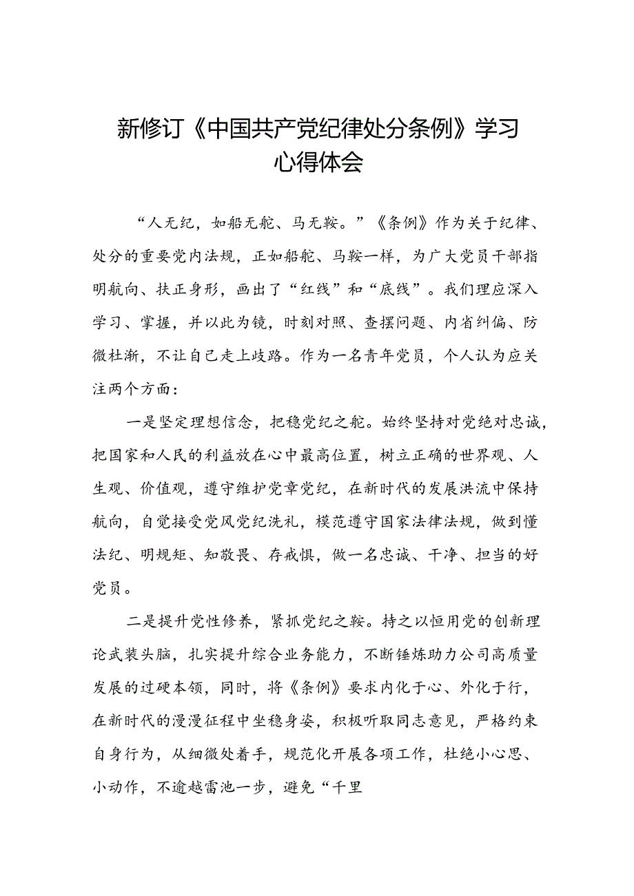 青年党员关于2024年新修订《中国共产党纪律处分条例》学习心得体会七篇.docx_第1页